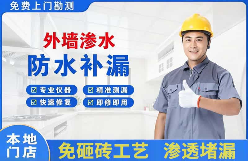 敦煌外墙渗水维修