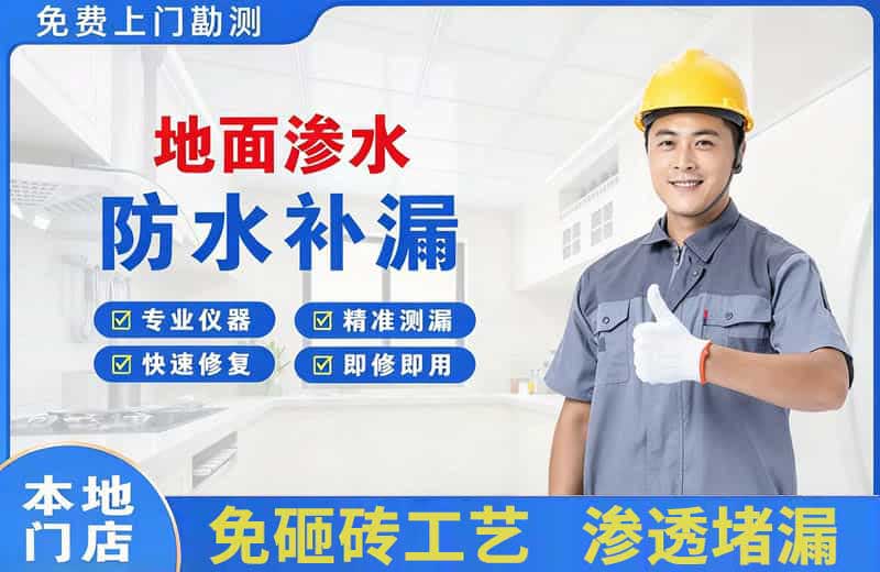 敦煌地面渗水维修