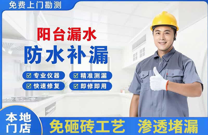 敦煌阳台漏水维修