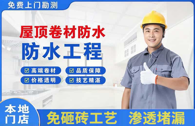 敦煌屋顶卷材防水