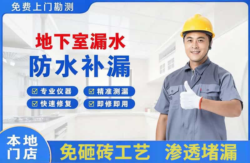 敦煌地下室漏水维修