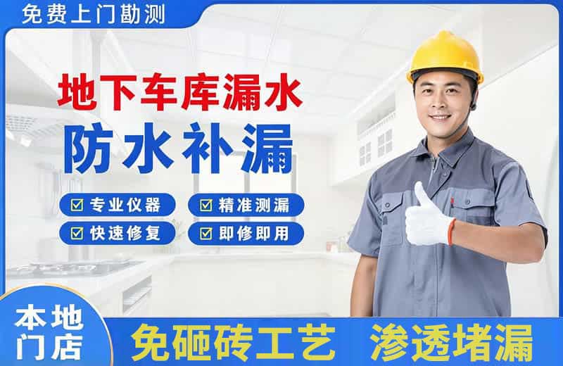 敦煌地下车库漏水维修